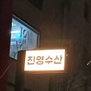 도그블랑 | 250402)&#34;합정역 분위기 최고로 좋은&#34; &#34;합정횟집&#34; &#34;진영수산&#34; 후기 리뷰 입니다!^0^/