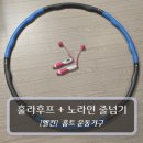 그레이스홈 | 멜킨 홈트 운동기구 :: 멜킨 훌라후프 버넷 그레이스 + 노라인 줄넘기 프리미엄 후기
