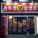 미소가솥뚜껑생삼겹살 이미지