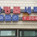 부산세탁소 이미지