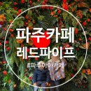 레드파이프 | (파주카페) 아이랑 파주 대형카페 추천, 레드파이프 솔직후기