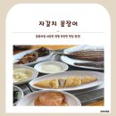 옥천면사무소 | [경기/양평] 양평 옥천면 맛집 추천! 자갈치 꼼장어집 생선구이 백반이 딱이에요.