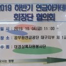 2019 하반기 대경상록(연금)아카데미과정 회장단 협의회 이미지