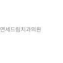 연세이사랑치과의원 이미지