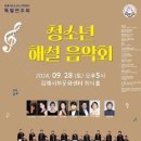 김해시립소년소녀합창단 청소년 해설 음악회 이미지