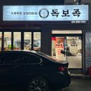 사하구-04 | 하단족발 맛집 독보족｜족발 보쌈 반반 가성비 좋은 사하구맛집