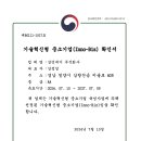 기술혁신형 중소기업(INNO-BIZ) 확인서 이미지