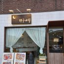 수원시 팔달구 화서문로46번길 | 내돈내산 맛집후기 &#34;행궁애월&#34; 수원 행궁동 행리단길에서 제주의 맛을 느끼다!(+주차장 정보)