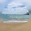 보길은모레펜션 | [강원도여행코스] 속초에서 포항 방향 7번국도 여행 해수욕장 1일차
