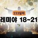 [233일차] 예레미야 18~21장 (2026.8.21) | CGN과 함께 일-일 통독(우리말성경) 이미지