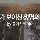 주가 보이신 생명의 길 이미지