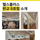 헬스플러스 구래2호점 이미지