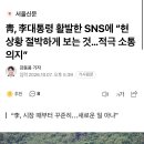 靑, 李대통령 활발한 SNS에 “현 상황 절박하게 보는 것…적극 소통 의지” 이미지