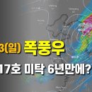 주말에 저기압이 다가와 한차례 폭풍우가 지나가고 다음주는 6년 전 우리나라에 상륙했던 태풍 미탁이 발생합니다 이미지