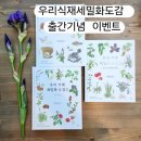 우리 꽃 세밀화 이미지