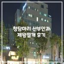 청담마리 산부인과 제왕절개 후기 | 산모·신생아 케어, 입원실, 식사 꼼꼼리뷰