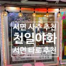 쥬디스태화(그밖의 대규모) | 서면 사주 추천 천일야화 | 사업운 신점 보고 온 솔직 후기