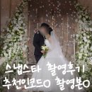 [공지] 드뉴웨딩(구 스냅스타 DVD) 드뉴필름 촬영후기 추천인코드O 촬영본 공유O