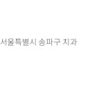 골드치과의원 이미지