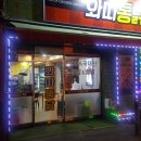 와따통닭우아점 이미지