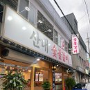 꿀진냉면 | 안양 박달동 맛집 고기집, 산내숯불갈비 박달점에서 육즙 가득 고기와 냉면 꿀조합 즐기고 온 후기!