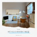 모항민박 | 태안 파도리 내돈내산 감성숙소, 파도집