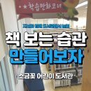 소금꽃어린이도서관 | (+133) 꼭꼭 숨은 보석 같은 소금꽃 어린이 도서관을 소개합니다.