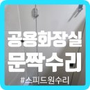 마곡실내배드민턴장 공중화장실 | 공용화장실문짝수리
