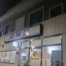 금복집 이미지