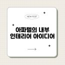 내부인테리어 이미지