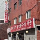 오다109 | 선유도 맛집 유황오리 참숯불구이, 한강 텐트 대여 피크닉 109