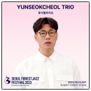 금요일N재즈 <윤석철트리오 & 마리아킴> | 서울숲 재즈 페스티벌 2023 출연진
