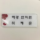 혜광한의원 이미지