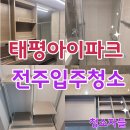 태평파크 | 전주입주청소, 태평아이파크 29평 이사청소 후기