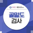다비드제통외과의원 이미지