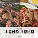 소통한우 | 시흥 찐맛집 소통한우 가성비 넘치는 곳 꽃등심 등등 꼭 드세요