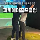 강변스크린골프 | ⛳찰떡같은 설명으로 자세교정, 춘천 실내골프레슨 피지에이골프클럽