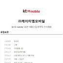 [신입/경력] KT M mobile 21년 대졸 신입/경력직 채용 (~11/14) 이미지