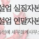 송선예세무회계