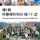 청춘스테이진해 | 2016년 처음하는 여행에 미치다 페스티벌 참여 후기!(+내나라여행박람회)