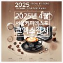 [2024 상반기] 커피브루잉과 칵테일 | 2025서울커피엑스포&amp;한국국제베이커리페어 동시개최!코엑스박람회 전시 티켓할인마감 D-8일