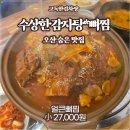 수상한감자탕*뼈찜