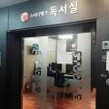 스터디뱅크독서실후곡1센터 이미지
