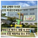 구현초등 | 방학에만 개인 체험 가능 초등학생 안전체험 인천광역시교육청학생안전체험관 후기