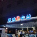갈매 횟집 초밥주는 동원회수산 후기