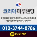 [코리아샌딩]경기도 부천 소사구 농구교실 ㅣ마루샌딩 ㅣ체육관마루샌딩 ㅣ 각종라인마킹 다녀온후기 :)