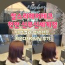찰스리헤어테크 천안 신부 신세계점 서윤디자이너 후기] 전국 최고의 헤어디자이너 !!!! &#34;레드브라운...