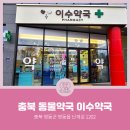 이수약국 이미지