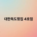 대한독도횟집 4호점