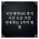 국민인쇄 | 국민체력100 후기 시간 소요 기간 단축하는 3가지 방법